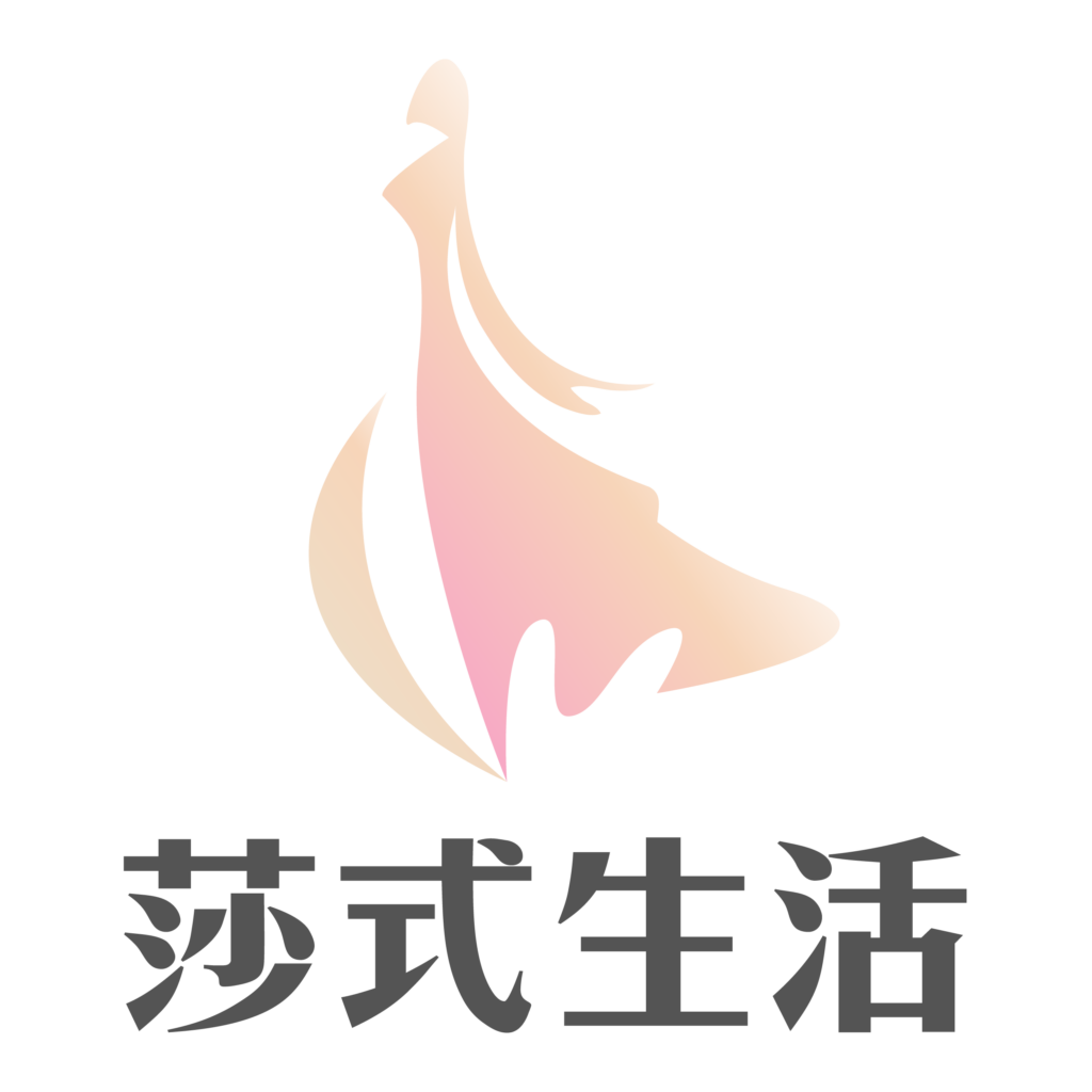 莎式生活